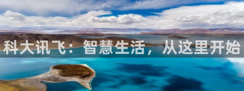 恒盛娱乐：科大讯飞：智慧生活，从这里开始