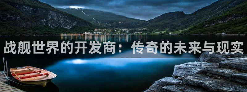 恒盛娱乐登录：战舰世界的开发商：传奇的未来与现实