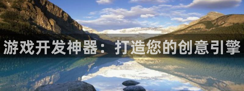 恒盛娱乐：游戏开发神器：打造您的创意引擎