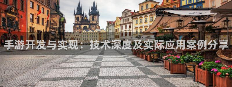 恒盛娱乐：手游开发与实现：技术深度及实际应用案例分享