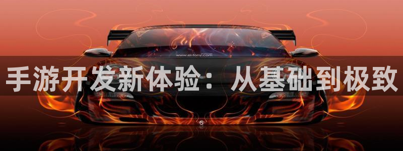 恒盛娱乐注册：手游开发新体验：从基础到极致